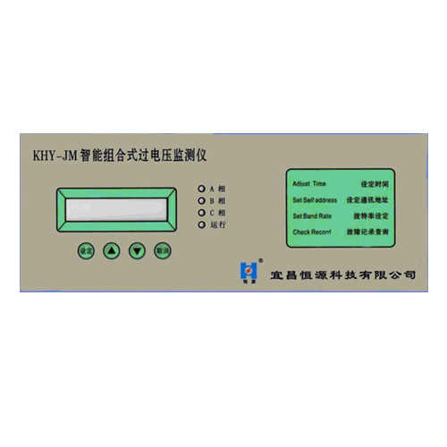 KHY-JM過電壓專用監(jiān)測儀